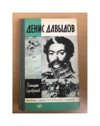 Денис Давыдов