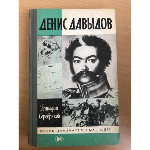 Денис Давыдов