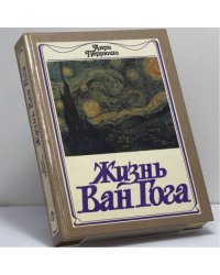 Жизнь Ван Гога