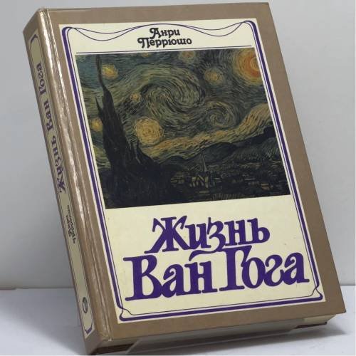 Обложка книги «Жизнь Ван Гога» — Анри Перрюшо