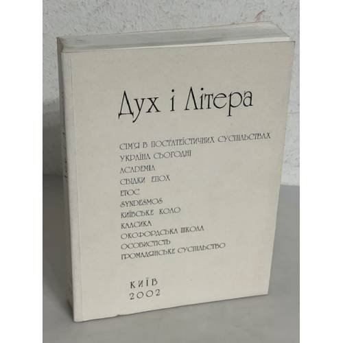 Обложка книги «Дух і Літера»