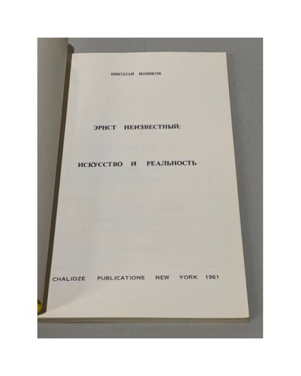 Дополнительное изображение книги «Эрнст Неизвестный: искусство и реальность (первое издание)»