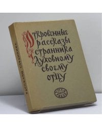 Откровенные рассказы странника духовному своему отцу
