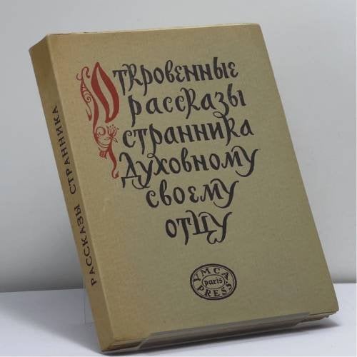 Обложка книги «Откровенные рассказы странника духовному своему отцу» — Автор не указан