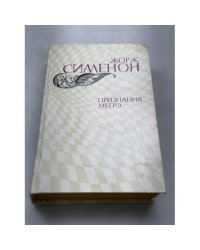 Признания Мегрэ
