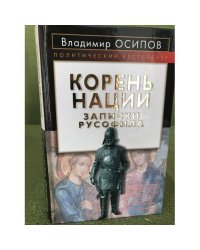 Корень нации. Записки русофила
