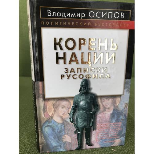 Корень нации. Записки русофила