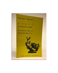 Эрнст Неизвестный: искусство и реальность (первое издание)