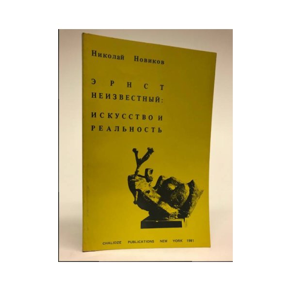 Обложка книги «Эрнст Неизвестный: искусство и реальность (первое издание)» — Николай Новиков