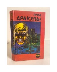 Рука Дракулы