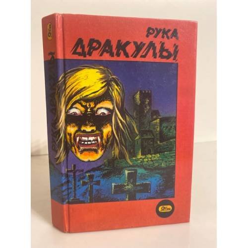 Рука Дракулы
