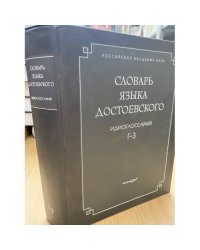 Словарь языка Достоевского. Идиоглоссарий. Г-з