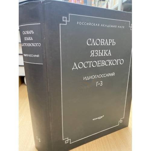 Словарь языка Достоевского. Идиоглоссарий. Г-з