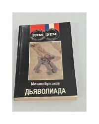 Михаил Булгаков. Дьяволиада
