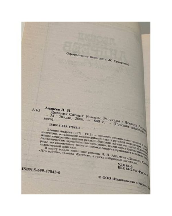 Дневник Сатаны