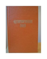 Одухотворенные люди