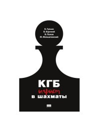 КГБ играет в шахматы