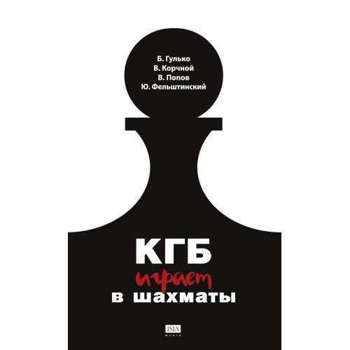 КГБ играет в шахматы