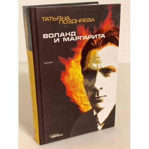Воланд и Маргарита