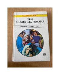 Три любовных романа. Лучшие из лучших - 1995