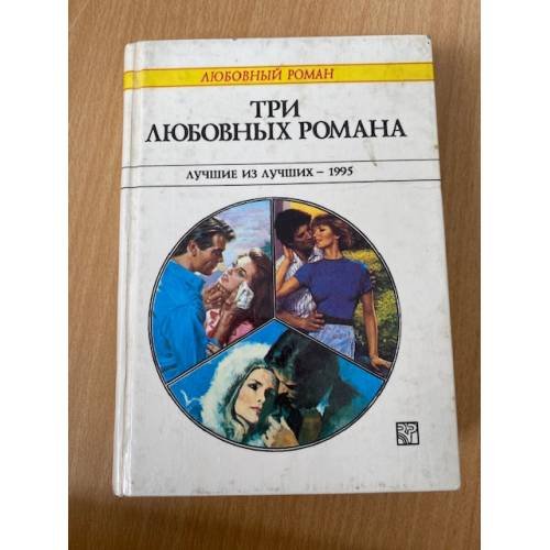 Три любовных романа. Лучшие из лучших - 1995