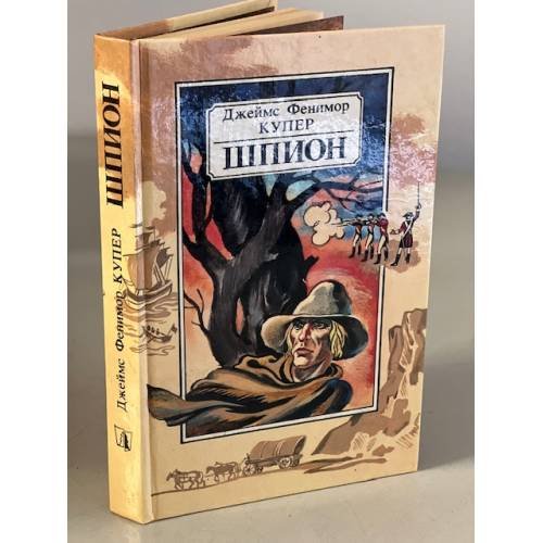 Обложка книги «Шпион, или Повесть о нейтральной территории» — Купер Джеймс Фенимор, ISBN 5788006473