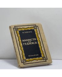 Министр из Геджаса