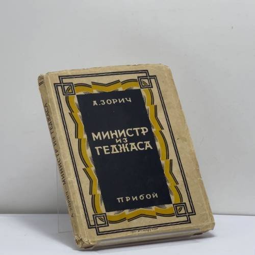 Обложка книги «Министр из Геджаса» — А. Зорич
