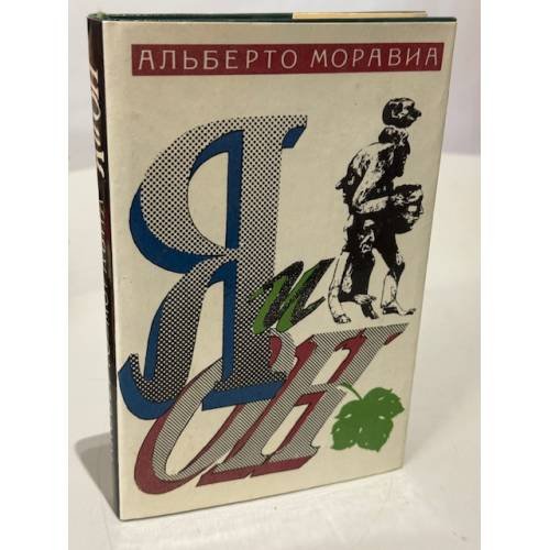 Я и Он