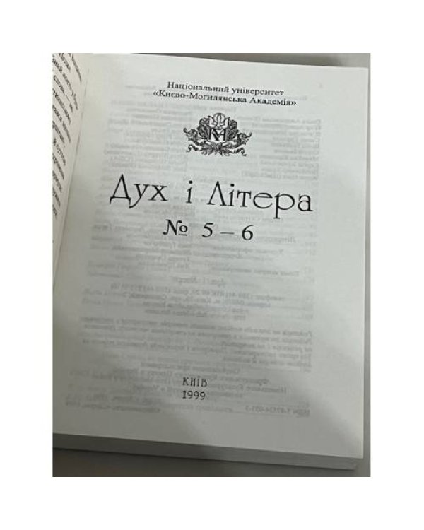 Дух і Літера