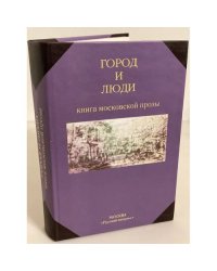 Город и люди. Книга московской прозы