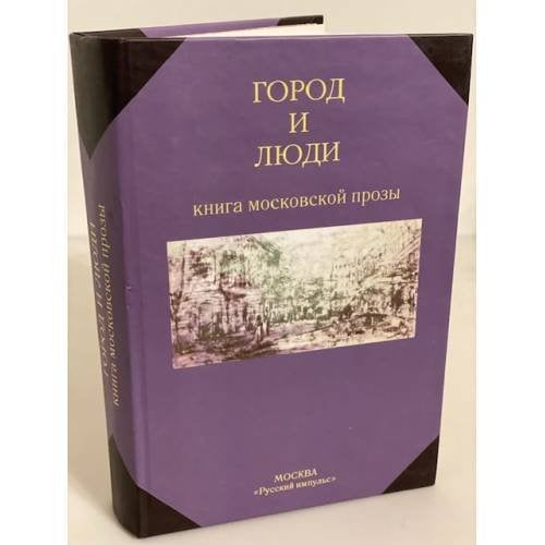 Город и люди. Книга московской прозы