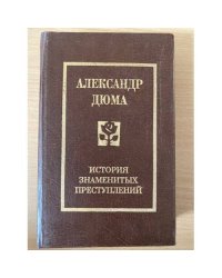 Александр Дюма. История знаменитых преступлений XIV - XIX века. В трех томах. Том 2
