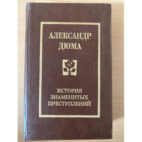 Александр Дюма. История знаменитых преступлений XIV - XIX века. В трех томах. Том 2