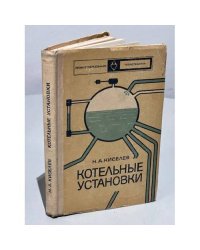 Котельные установки.