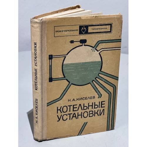 Обложка книги «Котельные установки.» — Киселев Н.А.