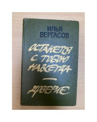 Останется с тобою навсегда. Доверие