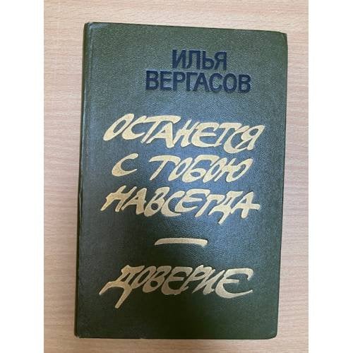 Останется с тобою навсегда. Доверие