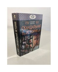 Скандальная история