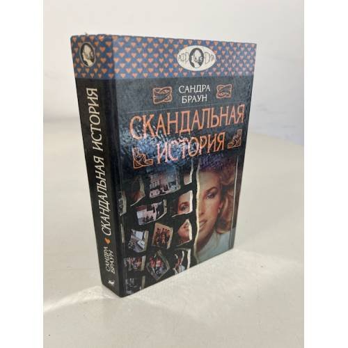 Скандальная история