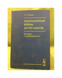 Коалиционные войны англо-саксов: история и современность
