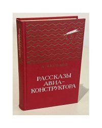 Рассказы авиаконструктора