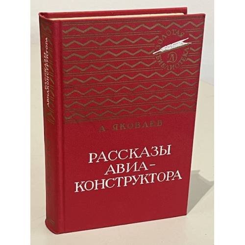 Обложка книги «Рассказы авиаконструктора» — Яковлев Александр Сергеевич