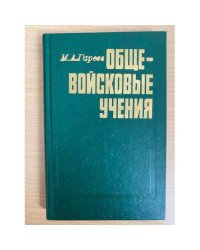Общевойсковые учения