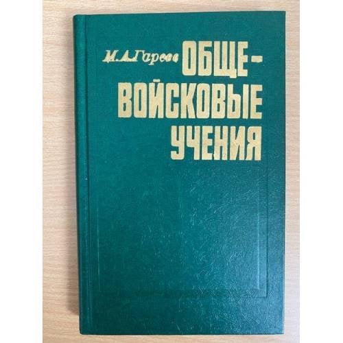 Общевойсковые учения
