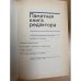 Памятная книга редактора
