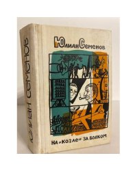 На козле за волком