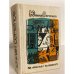 Обложка книги «На козле за волком» — Семенов Юлиан Семенович