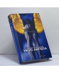 Укус ангела