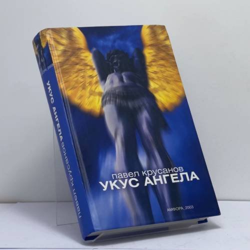 Обложка книги «Укус ангела» — Павел Крусанов, ISBN 9785942784614